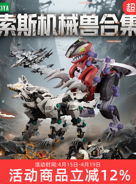 【现货】寿屋拼装模型 索斯机械兽合集 RZ-029 苍茫翼龙 ZD101Y