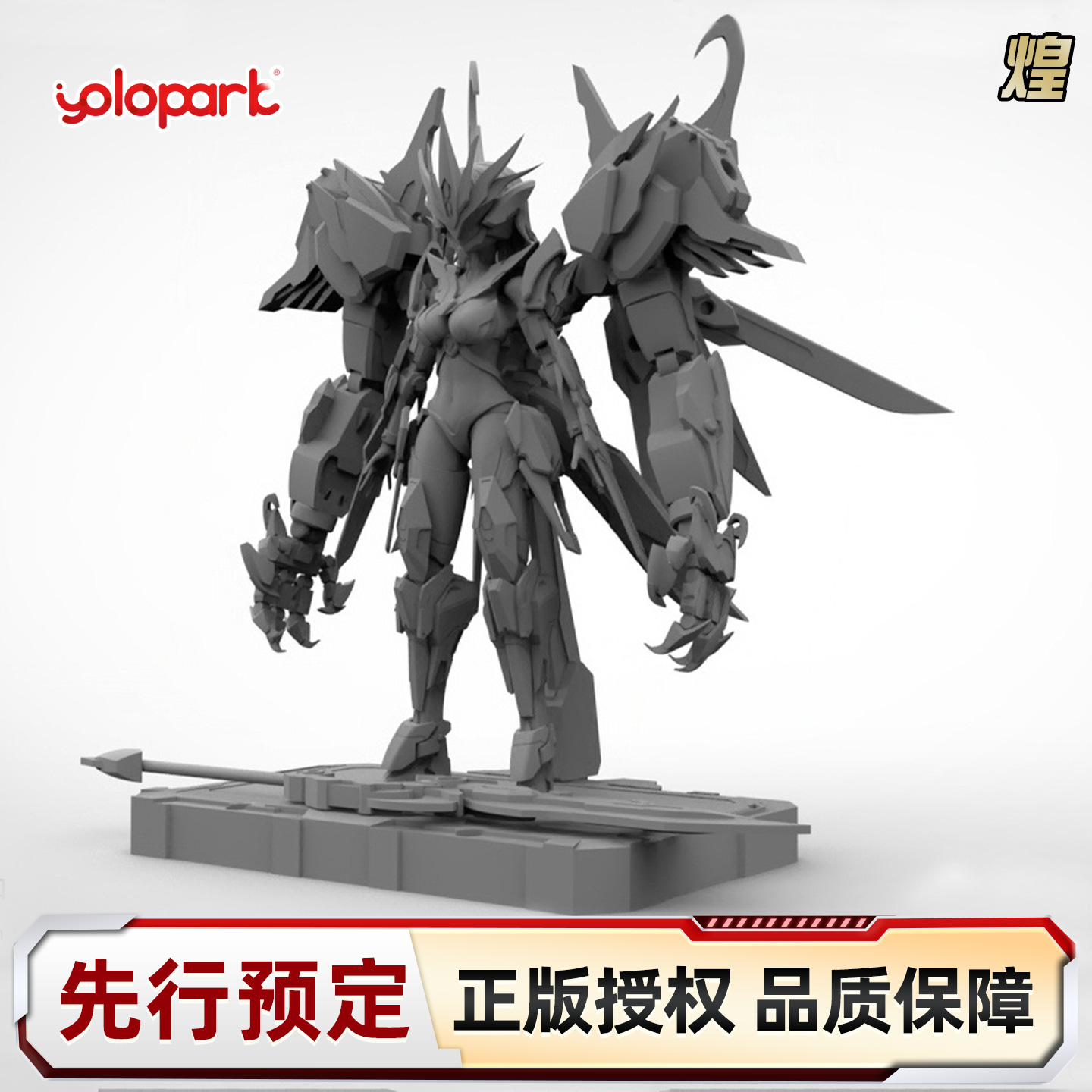 先行预订订金 YOLOPARK 成品模型 煌 煌灵战术小队队长 机娘