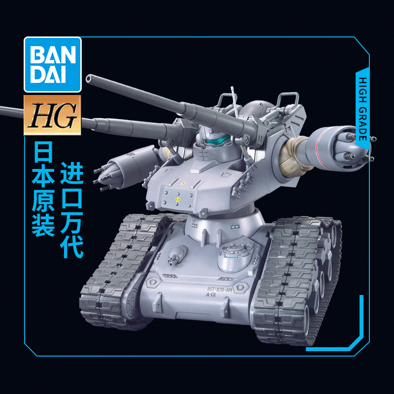 万代高达拼装模型 HG GTO 1/144 002 钢坦克 初期型