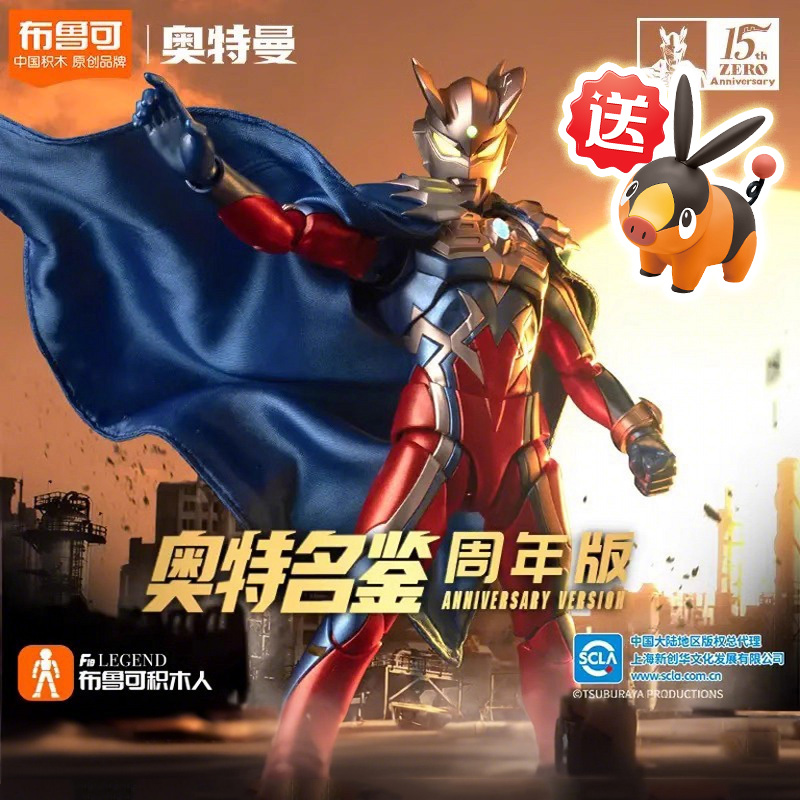 布鲁可积木赛罗奥特曼周年传奇版模型手办发光可动玩具男孩