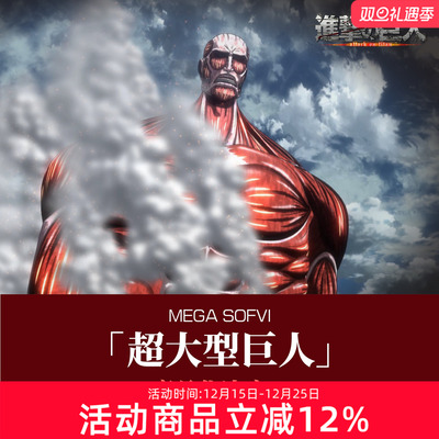 预定 海洋堂 MEGA SOFVI 进击的巨人 超大型巨人 软胶手办