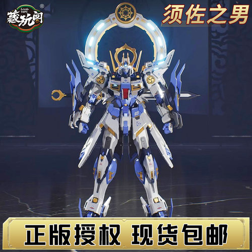 藏玩阁须佐之男可动拼装机甲