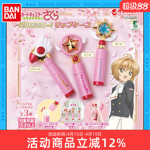 万代扭蛋 魔卡少女樱 百变小樱 鸟头杖 星之杖 唇膏收纳盒
