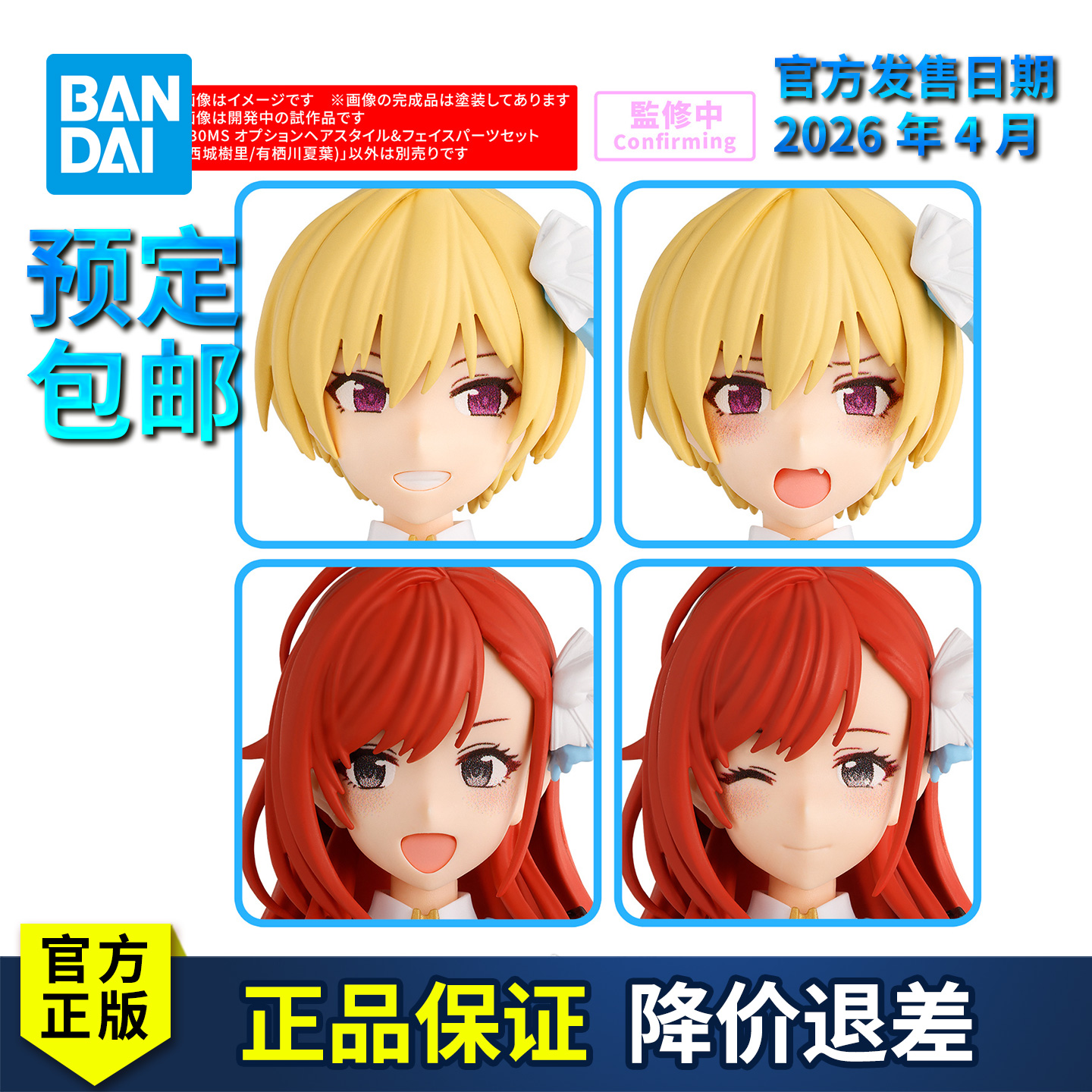 预定 万代拼装模型 30MS 偶像大师 西城树里 有栖川夏叶 表情发型