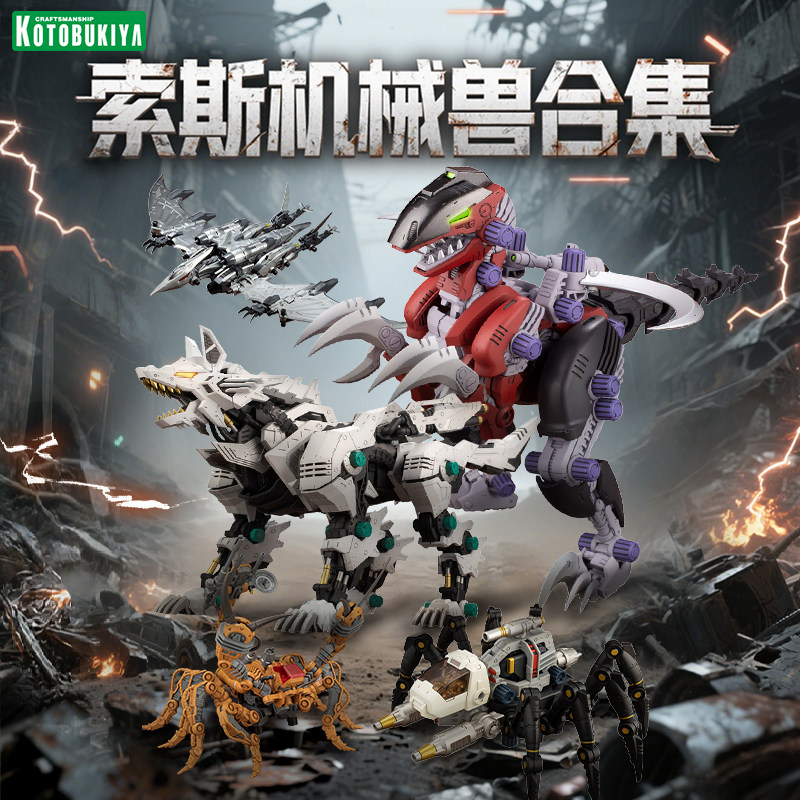 【现货】寿屋拼装模型 索斯机械兽合集 RZ-029 苍茫翼龙 ZD101Y