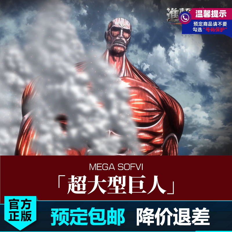 预定 海洋堂 MEGA SOFVI 进击的巨人 超大型巨人 软胶手办