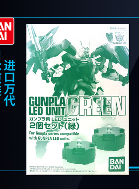 万代原装高达LED灯适用于MG模型能天使卡牛KA七剑00Q量子00R