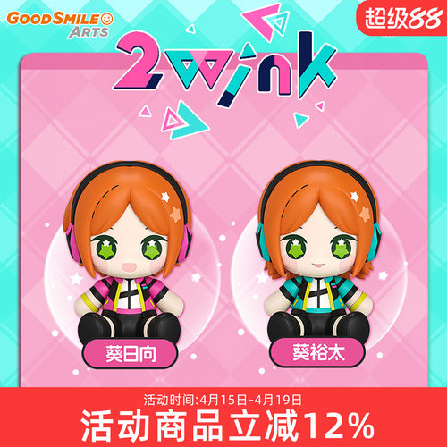 预定GSC 偶像梦幻祭2 2wink Huggy 葵日向 葵裕太 冰箱贴 Q版手办