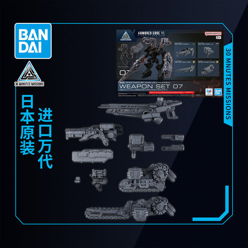 万代拼装模型 30MM 装甲核心 境界天火 武器套组07