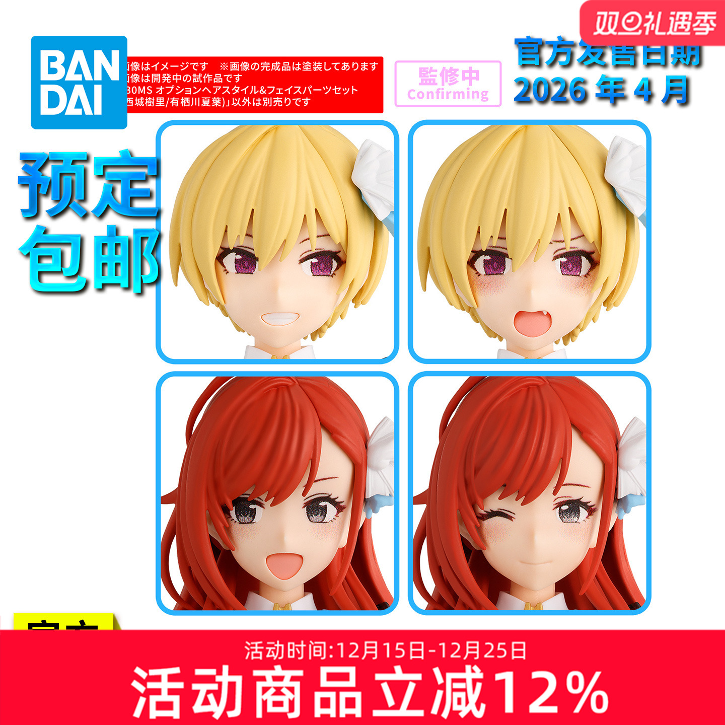 预定 万代拼装模型 30MS 偶像大师 西城树里 有栖川夏叶 表情发型