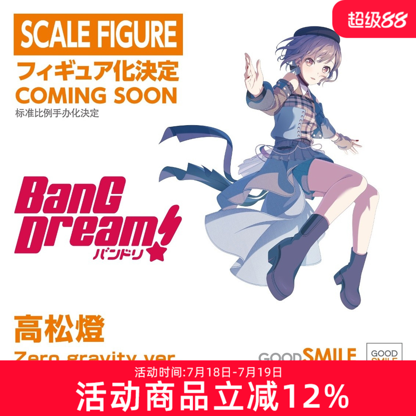 先行预定GSC BanG Dream MyGO 迷途之子 高松灯 千早爱音 手办
