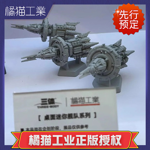 先行预定 橘猫工业拼装模型 三体黑暗森林 迷你舰队系列 国创机甲
