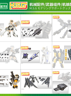 【现货】寿屋拼装模型 M.S.G 武器组件 机娘配件包 装甲合集