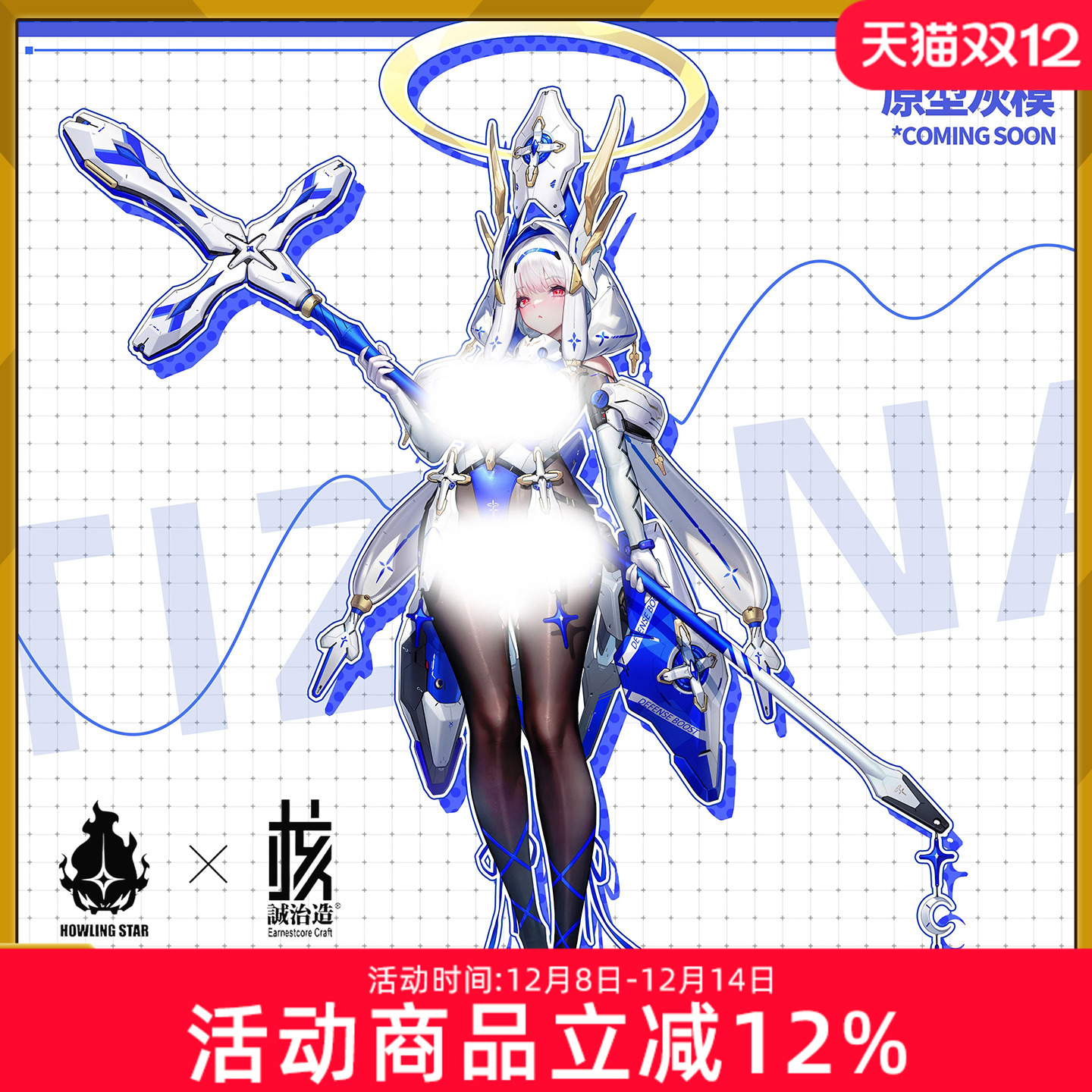 先行预定 核诚治造 哮星 交错战线 提泽纳 机娘 可动手办人偶