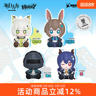 预定 GSC 明日方舟 Huggy 凯尔希 阿米娅 陈 博士 冰箱贴 Q版手办