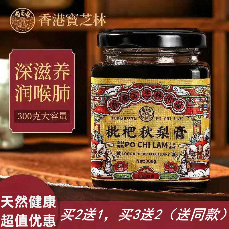 香港宝芝林枇杷秋梨膏儿童