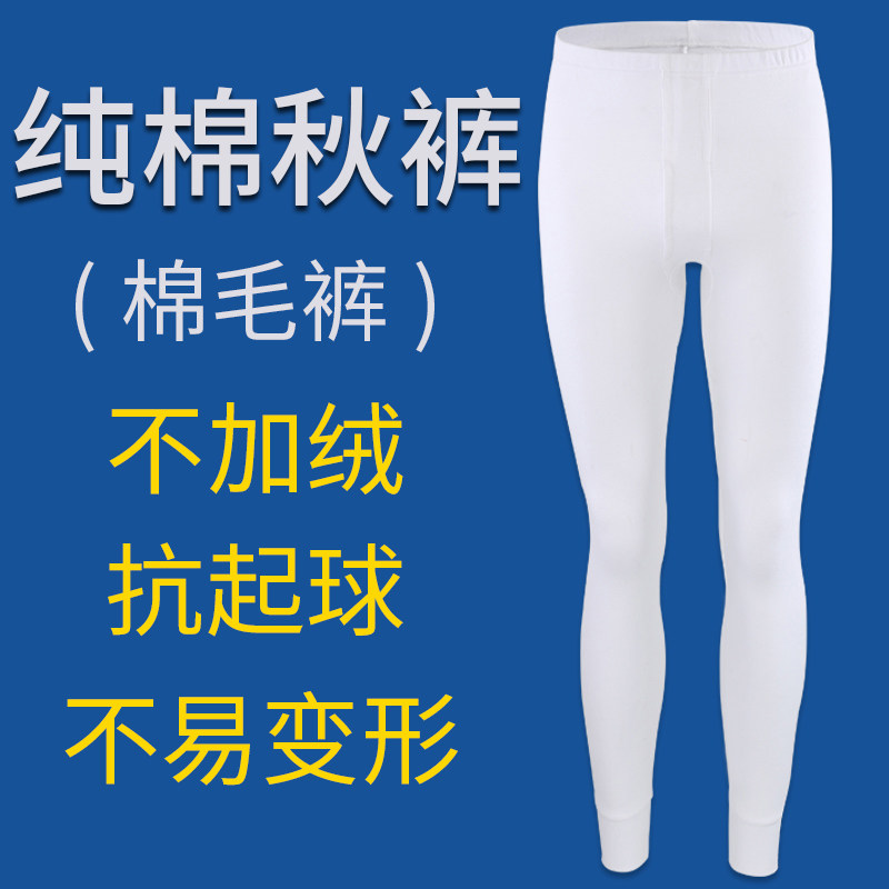 男士秋裤纯棉薄款白色秋冬棉毛裤女全棉修身单件保暖打底裤男高腰