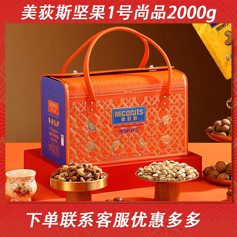 美荻斯坚果礼盒年货送长辈礼品