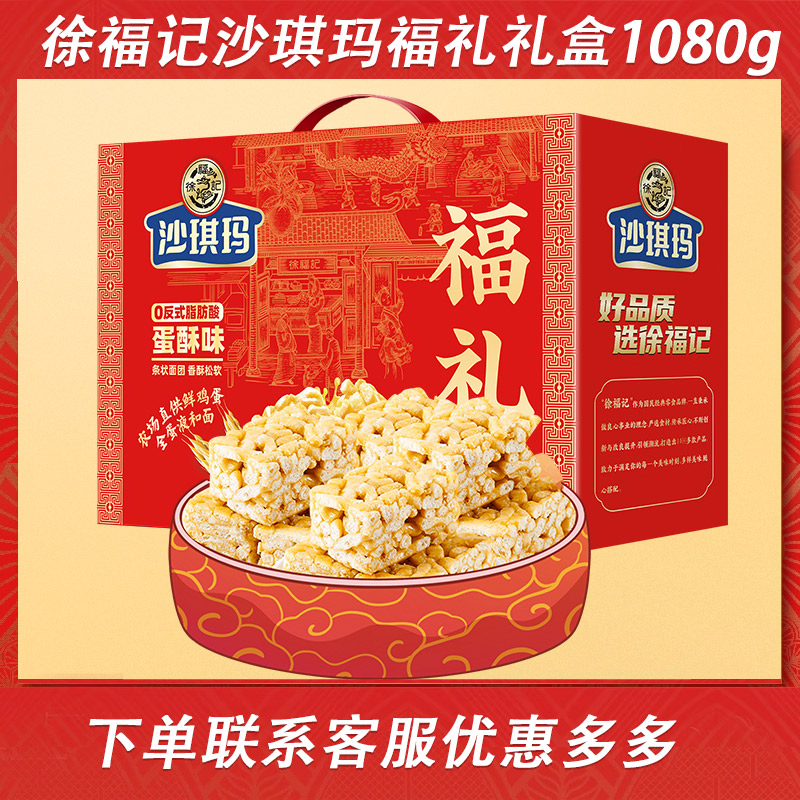 徐福记沙琪玛福礼年货礼盒