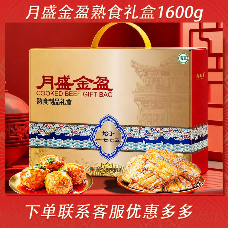 月盛斋清真熟食礼盒装月盛金盈卤肉牛肉牛腱牛腩礼包春节年货礼品