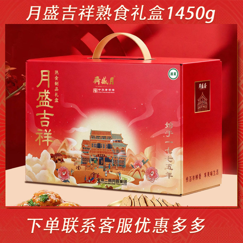 月盛斋清真熟食礼盒装月盛吉祥卤肉牛肉牛腱牛腩礼包春节年货礼品