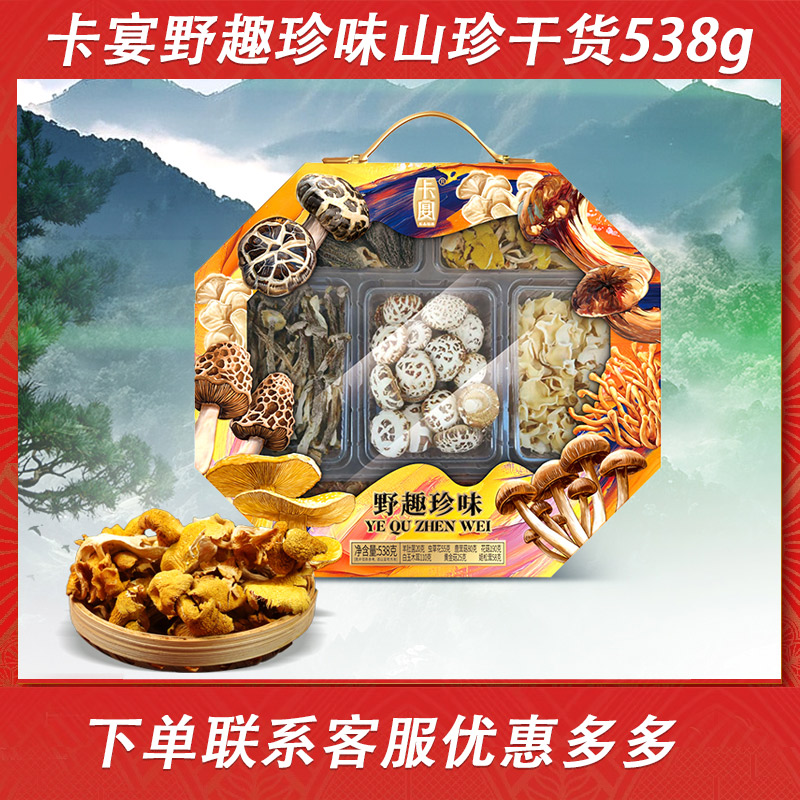 卡宴春节年货山珍干菌礼盒