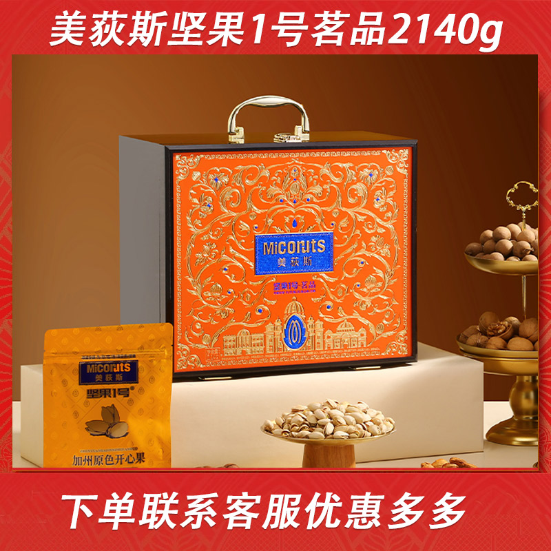 美荻斯坚果礼盒年货送长辈礼品