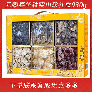 元黍山珍礼盒春华秋实干菌干货大礼包节日礼品春节年货干菌山菇菌