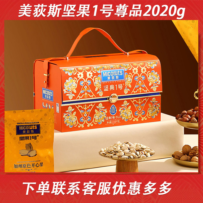 美荻斯坚果礼盒年货送长辈礼品