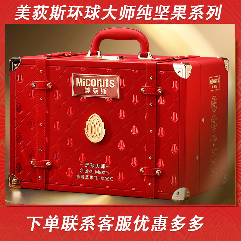 美荻斯坚果礼盒装环球大师纯坚果皇室红蓝春节年货高档礼品送长辈
