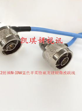 半柔RG402蓝色射频N JJW大功率线 高频N双公双弯SFT50-3工业级线