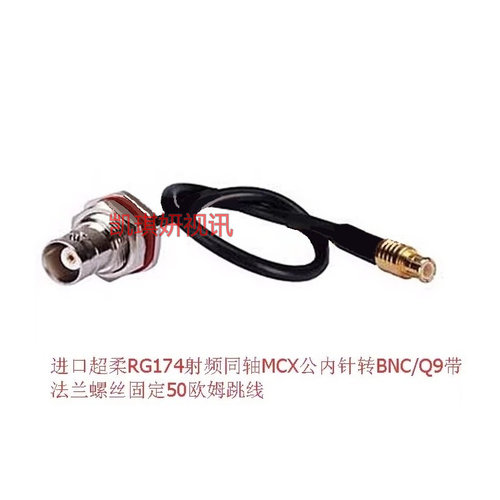 BNC-KY/MCX-J射频同轴RG174超柔线 BNC/Q9母带盘转MCX公AP信号线