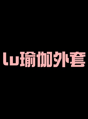 【二米粉丝专享】【卡码不拍大】lu家健身瑜伽外套EM030701