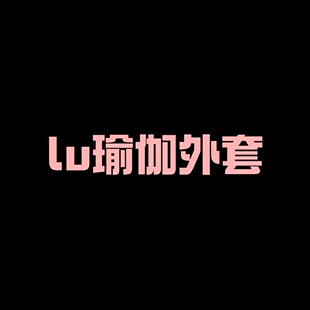 【二米粉丝专享】【卡码不拍大】lu家健身瑜伽外套EM030701