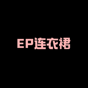 裙长122起 雅家小香风拼接连衣裙EM030604 二米粉丝专享