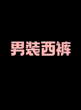【二米粉丝专享】超柔软四面高弹力男装西裤EM042704