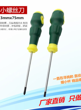 厂家直销 精品3mmx75mm螺丝刀电脑维修起子改锥螺丝批组螺丝工具