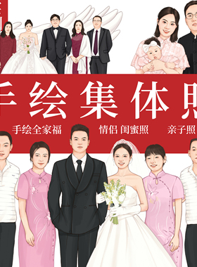 手绘写实集体照多人头像设计公司大合照定制Q版全家福卡通画形象
