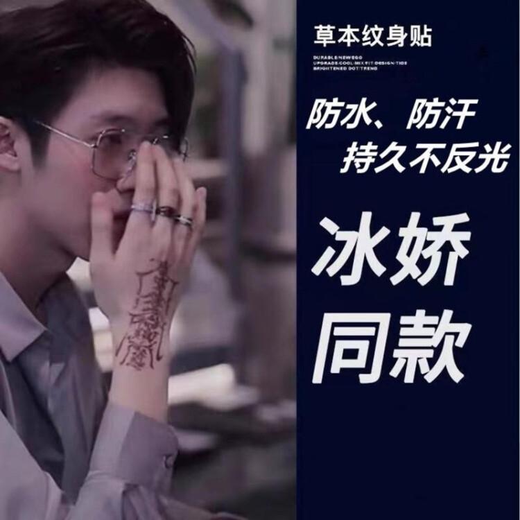 草本果汁纹身贴防水久男女社会花臂刺青ins风护身符冰娇同款手背