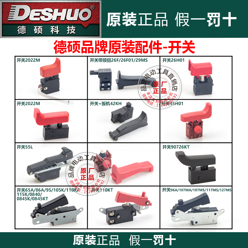 德硕电锤电镐原厂开关
