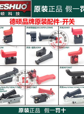 德硕电锤电镐原厂配件开关9130  90726  0845  95  65  107  110K