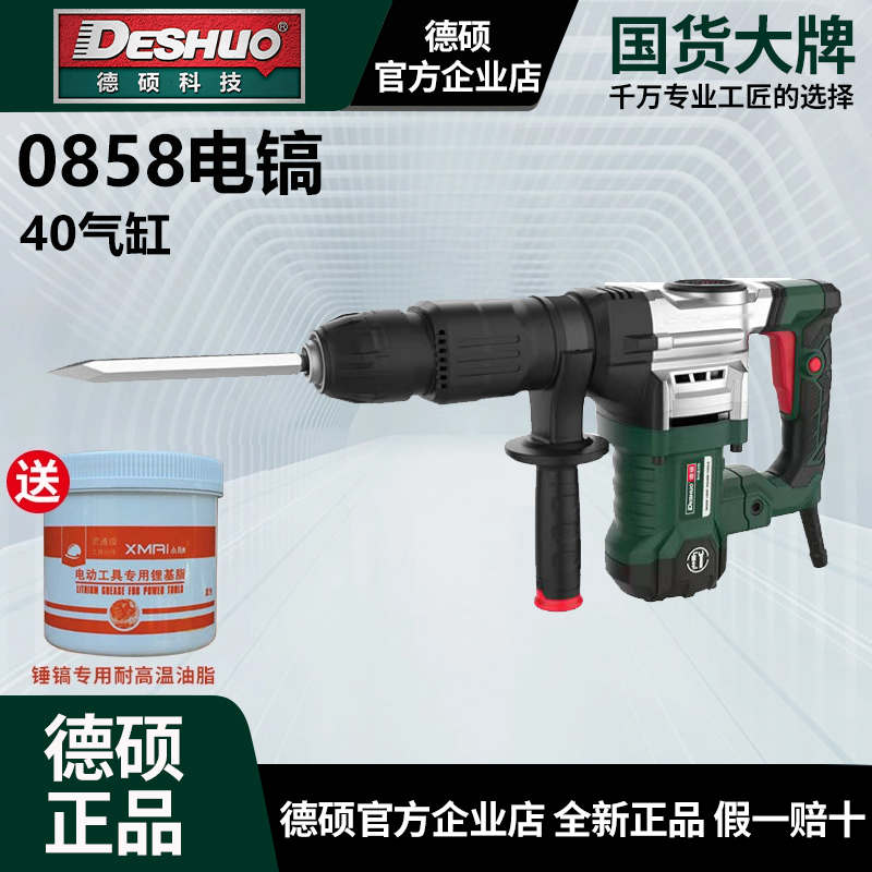 德硕电镐0858 40气缸拆墙混凝土6A轰天炮开槽重型重载电锤冲击钻