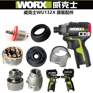 威克士WU132X起子机配件拨杆夹头开关机壳转定子控制板132X螺丝刀