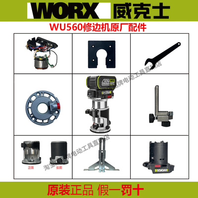 威克士WU560修边机原装配件