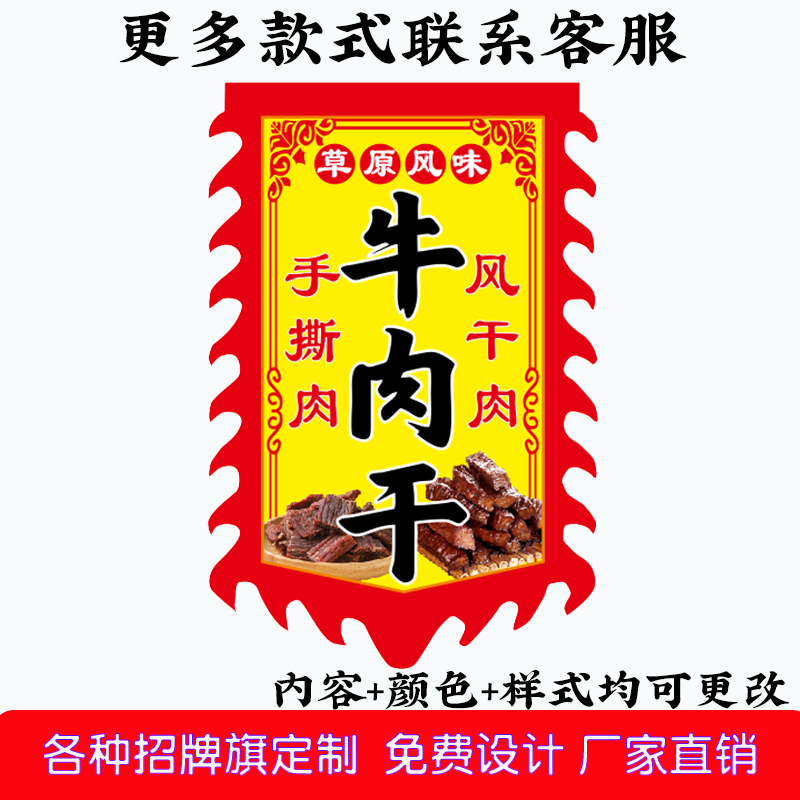 草原风味牛肉干广告旗子定制摆地摊挂布双面户外挂布锦旗条幅旗帜