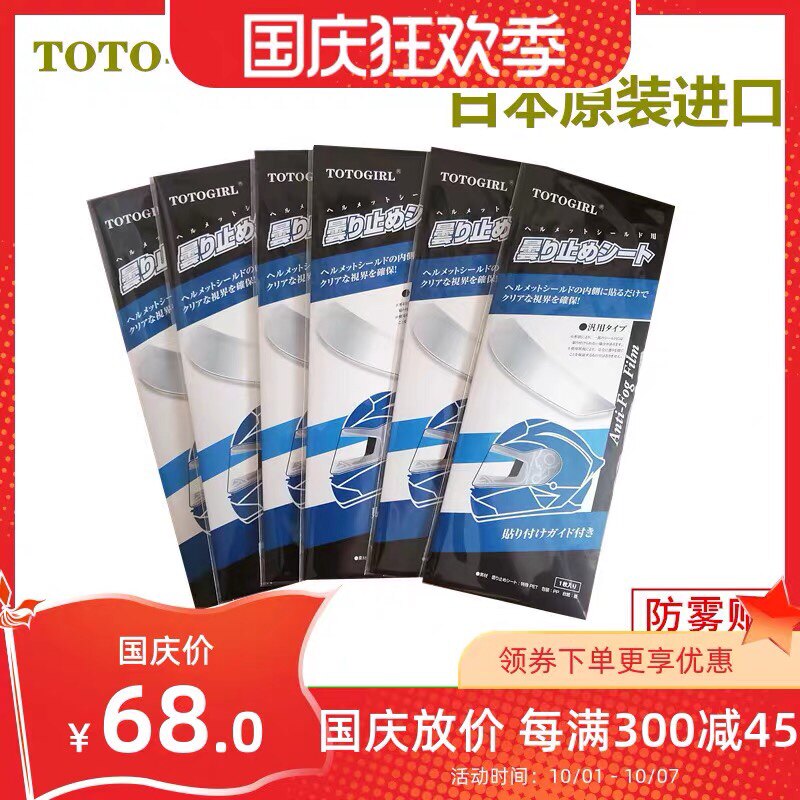 TOTOGIRL高性能变色防雾片SHOEI  AGV通用型防哈气防雾镜片贴片膜