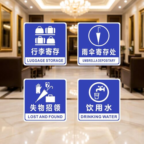 亚克力饮用水失物招领行李雨伞寄存处酒店前台警示提示牌标识贴牌