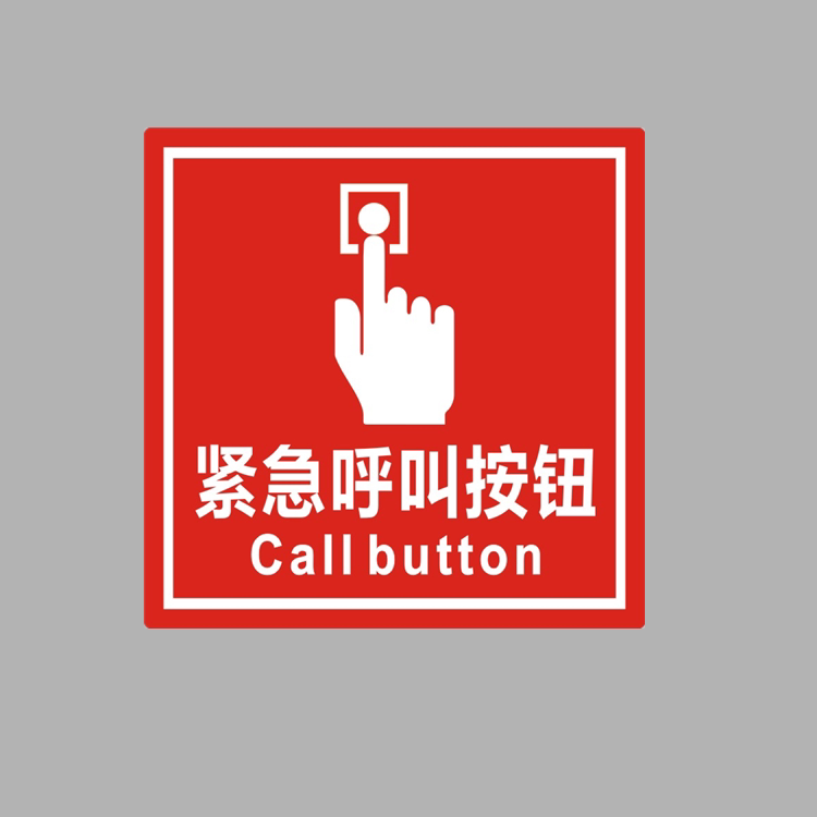 亚克力紧急呼叫按钮消防发声报警器防火卷帘安全警示提示指示贴牌