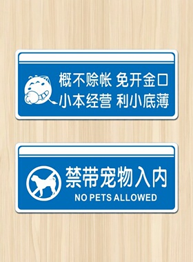 亚克力蓝色禁带宠物入内店铺概不赊账温馨可粘贴提示牌标识牌贴牌