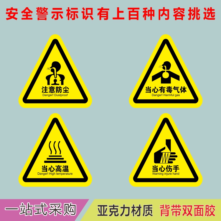 亚克力当心高温小心伤手注意防尘有毒气体三角形危险提示牌标识牌